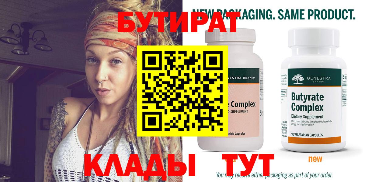 БУТИРАТ Butirat Киржач