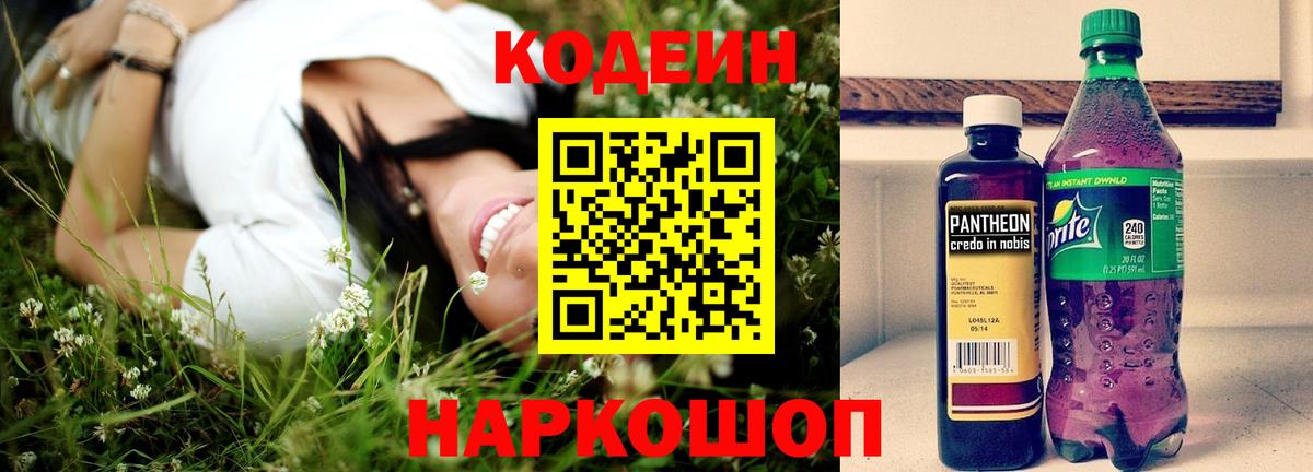Кодеин напиток Lean (лин) Киржач